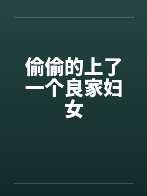 偷偷的上了一个良家妇女
