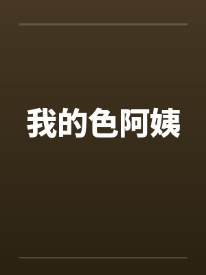 我的色阿姨