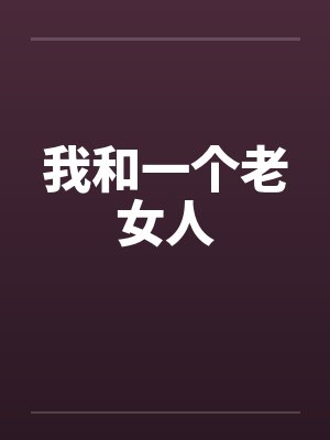我和一个老女人