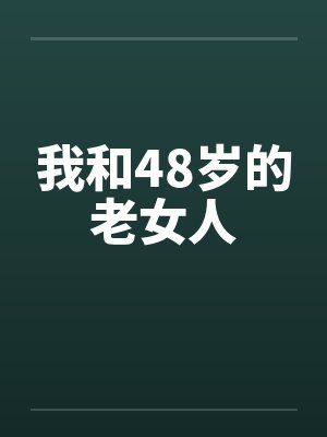 我和48岁的老女人