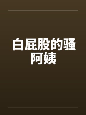 白屁股的骚阿姨