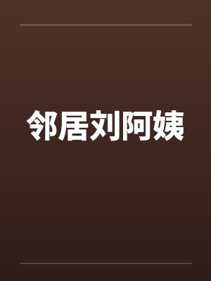 邻居刘阿姨