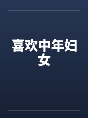 喜欢中年妇女