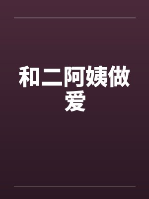 和二阿姨做爱