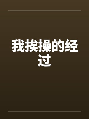 我挨操的经过