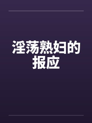 淫荡熟妇的报应