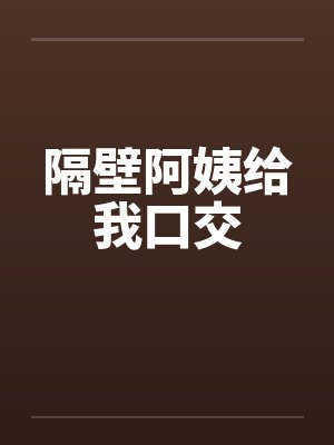 隔壁阿姨给我口交
