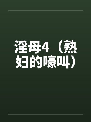淫母4（熟妇的嚎叫）