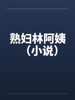 熟妇林阿姨 (小说)