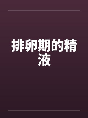 排卵期的精液