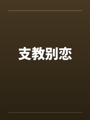 支教别恋