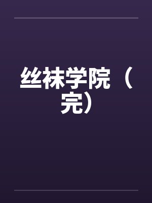 丝袜学院(完)