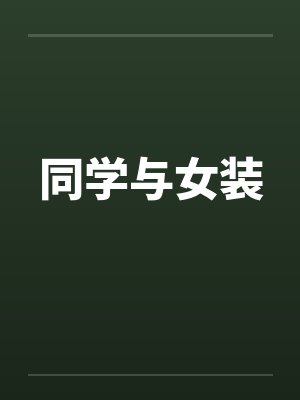 同学与女装