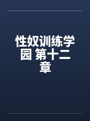 性奴训练学园 第十二章