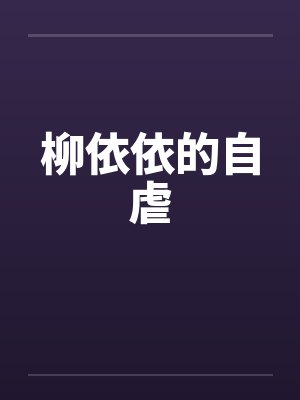 柳依依的自虐