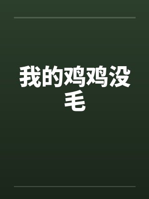 我的鸡鸡没毛