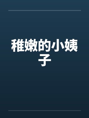稚嫩的小姨子