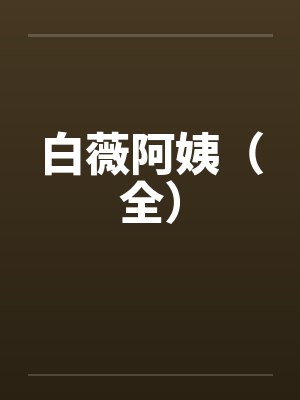 白薇阿姨(全)