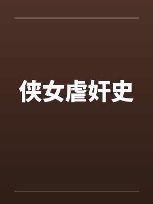 侠女虐奸史