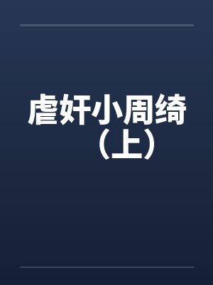 虐奸小周绮(上)