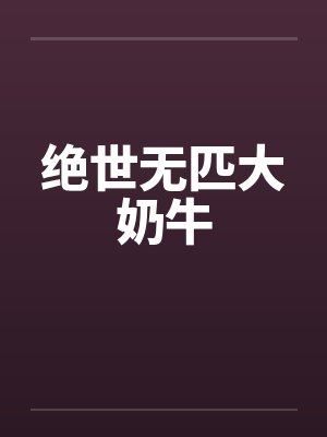 绝世无匹大奶牛