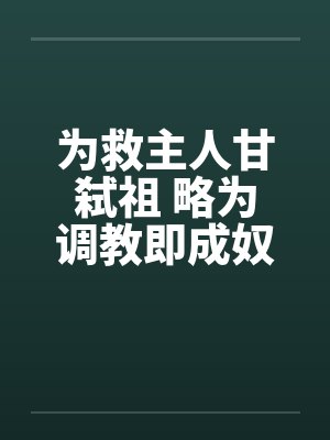 为救主人甘弑祖 略为调教即成奴