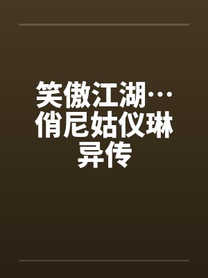 笑傲江湖…俏尼姑仪琳异传
