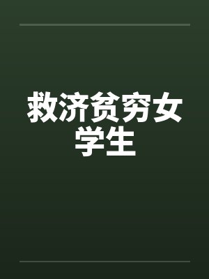 救济贫穷女学生