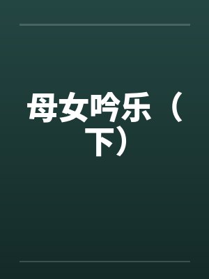 母女吟乐(下)