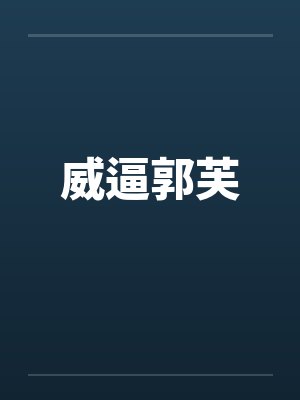 威逼郭芙