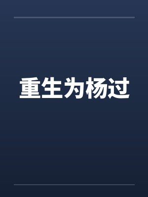 重生为杨过