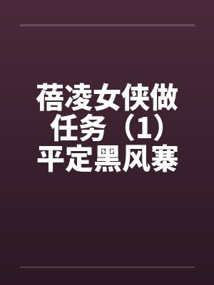 蓓凌女侠做任务（1）平定黑风寨(重口)