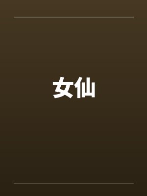 女仙
