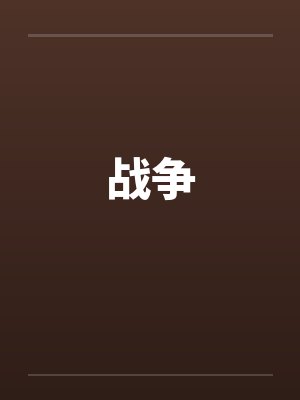战争