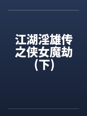 江湖淫雄传之侠女魔劫(下)
