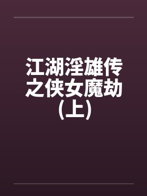 江湖淫雄传之侠女魔劫(上)