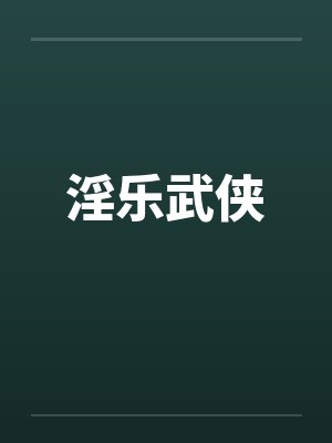 淫乐武侠