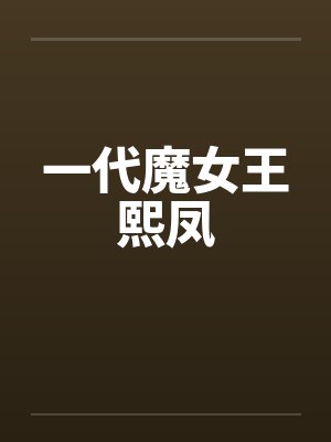 一代魔女王熙凤