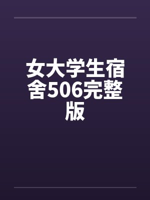 女大学生宿舍506完整版