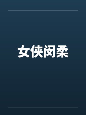 女侠闵柔