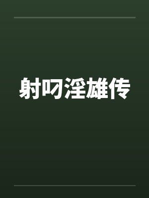 射叼淫雄传