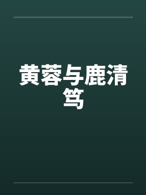 黄蓉与鹿清笃