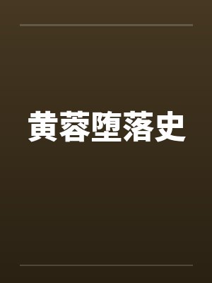 黄蓉堕落史