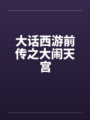 大话西游前传之大闹天宫