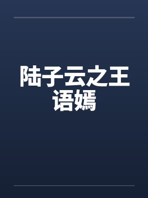 陆子云之王语嫣