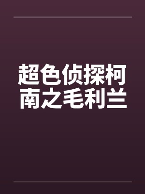 超色侦探柯南之毛利兰