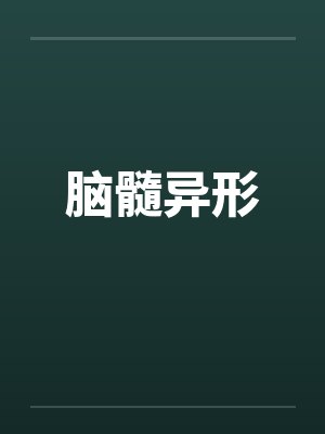 脑髓异形