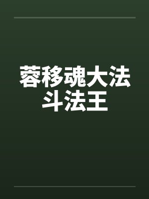 蓉移魂大法斗法王