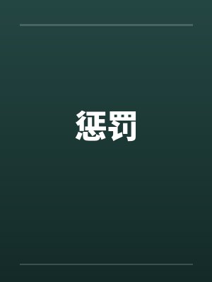 惩罚