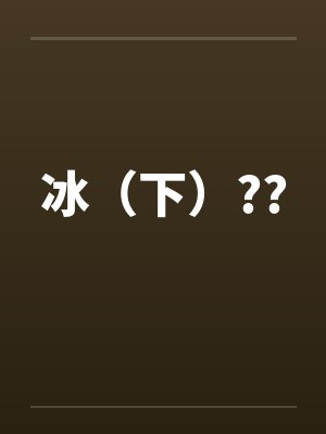 冰(下)??